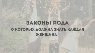 ЗАКОНЫ РОДА, о которых должна знать каждая женщина