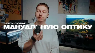 Стёпа любит мануальную оптику