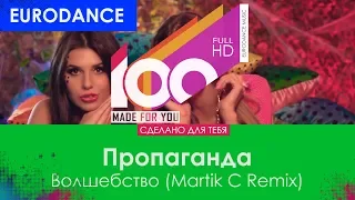Пропаганда – Волшебство (Martik C Remix) [100% Made For You]