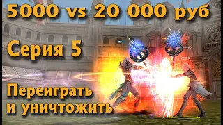 Овер за 5000р vs Сорк за 20 000 #5: Заработать игровым путем и обогнать в Lineage 2 Essence руоф