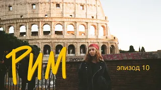 эпизод 10 | Рим, Италия
