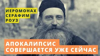 🔥 "Апокалипсис совершается уже сейчас. Сейчас позже, чем мы думаем" - иеромонах Серафим Роуз