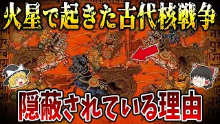 【ゆっくり解説】インド神話に隠された超古代火星で起きた核戦争の事実とは？