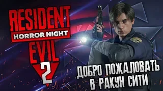 Хардкор Resident Evil 2 Remake Мрачный Ракун Сити #2 Прохождение на русском – Horror Night Стрим