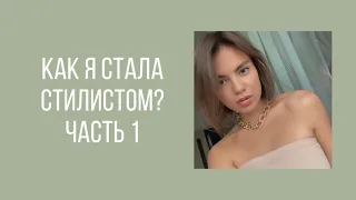 КАК Я СТАЛА СТИЛИСТОМ? // Поиск себя, обучение в МГУ, работа в Mollis. Часть 1.