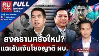 สงครามครั้งใหม่? แฉเส้นเงินโยงญาติ ผบ. | คมชัดลึก | 26 มี.ค. 67 | FULL | NationTV22