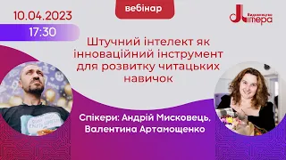 10.04.2023 Штучний інтелект як інноваційний інструмент для розвитку читацьких навичок