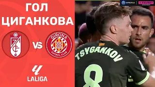 Гранада – Жирона. Чемпіонат Іспанії, 5 тур / Гол Циганкова