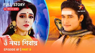 Full Story | ওঁ নমঃ শিবায় | Episode 87 | Part B