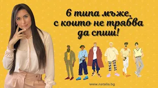 6 типа мъже,  с които не трябва да спиш!