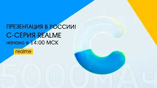 Презентация смартфонов realme C20 и C21 в России!