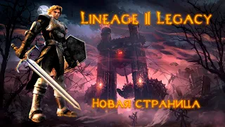 Открыла для себя что-то необычное в Lineage 2 Legacy | Рыцарь Феникса | СЕРИЯ 1 #2024  #lineage2 #l2