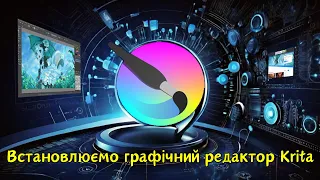 Встановлюємо графічний редактор Krita