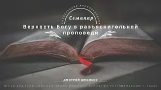 Верность Богу в разъяснительной проповеди | Шпилько Д. | Конференция проповедников 2018 | Семинар