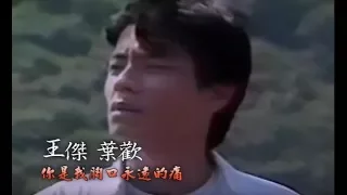 王傑 Dave Wang & 葉歡 Augustine Yeh - 你是我胸口永遠的痛 You Are The Eternal Pain In My Heart (官方完整版MV)