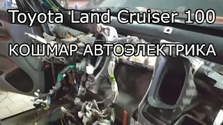 Toyota Land Cruiser 100. Кошмар автоэлектрика.