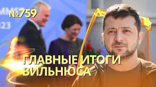 Главные итоги саммита НАТО в Вильнюсе | Стало известно, когда Украина сможет вступить в Альянс