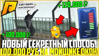 ОБ ЭТОМ МАЛО КТО ЗНАЕТ! НОВЫЙ СЕКРЕТНЫЙ ЗАРАБОТОК НА РАДМИРЕ! 100.000 РУБ НА МОЙЩИКАХ! - RADMIR CRMP