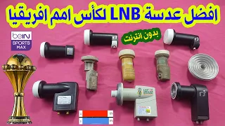 افضل لاقط lnb دش لاستقبال ترددات فى كل انحاء الوطن العربى