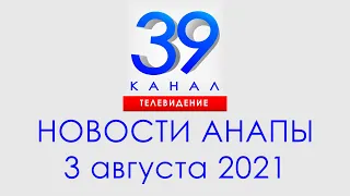Анапа Новости 3 августа 2021 г. Информационная программа "Городские подробности"