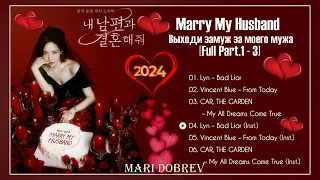 Full OST к дораме  Выходи замуж за моего мужа /Marry My Husband [Full Part.1 - 3] 내 남편과 결혼해줘