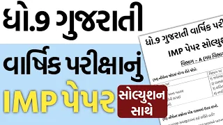 Std 9 Gujarati Final Exam Paper Solution IMP 2024 | Dhoran 9 Gujarati Varshik Pariksha Paper IMP