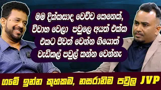 මම දික්කසාද වෙච්ච කෙනෙක්, විවාහ වෙලා  පවුලේ අයත් එක්ක  ජිවත් වෙන්න ගියොත් වැඩිකල් පවුල් කන්න වෙන්නැ