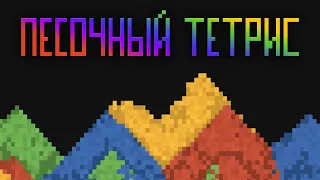 Песочный тетрис выходит в Steam! — Sandtrix