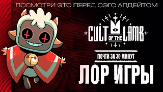 Лор и Сюжет CULT OF THE LAMB - Объясняю за почти 30 минут