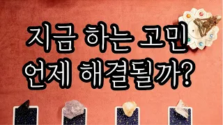 [타로카드] 지금 하는 고민 언제 해결될까?