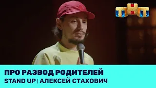 Алексей Стахович про развод родителей @standup_tnt