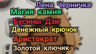 Магия камня. Бусины Дзи. "Денежный крючок", "Аристократ", "Золотой ключик".