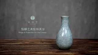 【系列主題】恬靜之美恰如其分《粉青鱔血小膽瓶》 - 㚕磬窯Fu Chin Ceramics