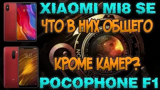 Обзор Xiaomi Mi8 SE против Pocophone F1 ОДИНАКОВЫЕ КАМЕРЫ, ИЛИ ЧТО ЕЩЁ ОБЩЕГО?