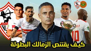 كيف يفوز نادي الزمالك باللقب بأريحية في مباراة العودة ضد نهضة بركان🏆؟وما هي كلمة السر لهذه المباراة🔥