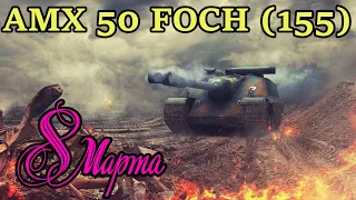 11 ЛОТ ЧЕРНОГО РЫНКА AMX 50 Foch (155)/ World of Tanks