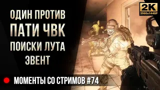 Против пати ЧВК, Поиски лута, Эвент • Escape from Tarkov №74 [2K]