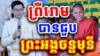 ព្រឹរោម ពេលបានជួប ព្រះអង្គចន្ទមុនី ទេសនាដោយព្រះអង្គចន្ទមុនី ពីរោះណាស់