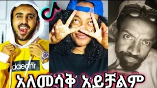 Ethiopian best tik tok videos part 2 የኢትዮጵያ ምርጥ ቲክታክ ቪዲዮ ክፍል 2