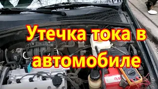 УТЕЧКА ТОКА В АВТОМОБИЛЕ. Какая она должна быть и как ее найти