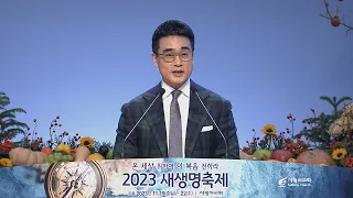 [2023 새생명축제_말씀]  강은도 목사(더푸른교회)