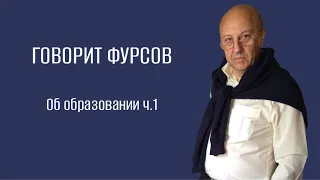 А.И.Фурсов об образовании. Ч.1.