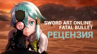 Обзор Sword Art Online: Fatal Bullet — MMO, без MMO