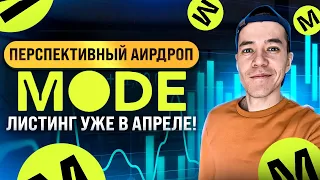 Аирдроп от проекта MODE Network | Пошаговая инструкция для получения дропа