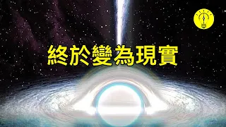 真的存在！科學家終於發現了有史以來第一個白洞！【科技啟示錄】