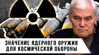 Константин Сивков | Значение Ядерного Оружия для Космической Обороны