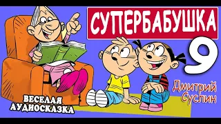 Аудиосказка на ночь. Супербабушка -9. Веселые аудиосказки для детей. Читает автор Дмитрий Суслин