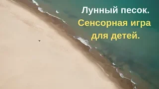 Лунный песок.Сенсорная игра для детей дошкольного и младшего школьного возраста.