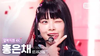 [얼빡직캠 4K] 르세라핌 홍은채 'ANTIFRAGILE' (LE SSERAFIM HONG EUNCHAE Facecam) @뮤직뱅크(Music Bank) 221028