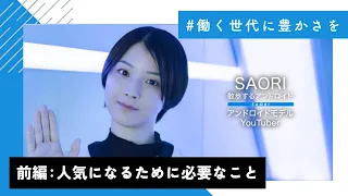 前編【働く世代に豊かさを】SAORI（散歩するアンドロイド） #15